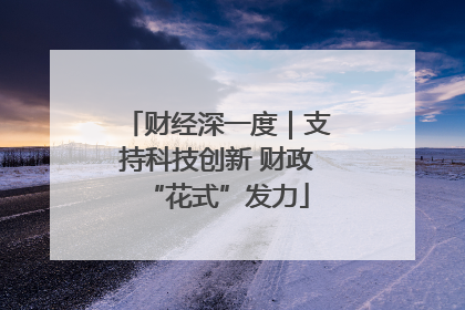财经深一度｜支持科技创新 财政“花式”发力