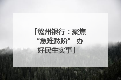 赣州银行：聚焦“急难愁盼” 办好民生实事