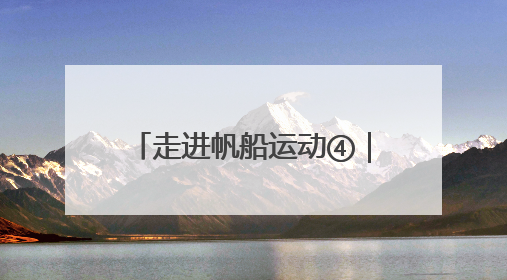 走进帆船运动④｜如何看懂一场帆船赛？水上的“速度与激情”同样精彩