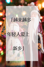 越来越多年轻人爱上新乡