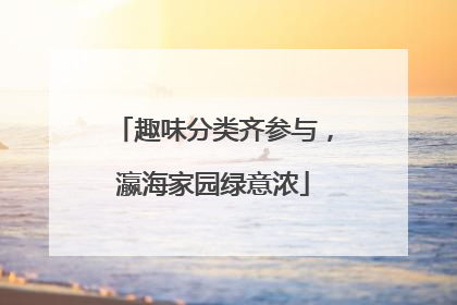 趣味分类齐参与，瀛海家园绿意浓