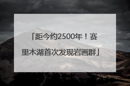距今约2500年！赛里木湖首次发现岩画群