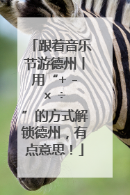 跟着音乐节游德州丨用“+ - × ÷ ”的方式解锁德州，有点意思！