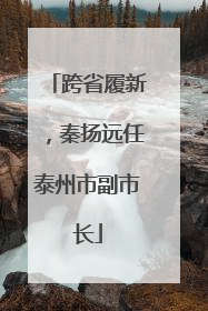 跨省履新，秦扬远任泰州市副市长
