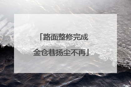 路面整修完成 金仓巷扬尘不再