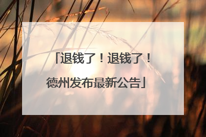 退钱了！退钱了！德州发布最新公告
