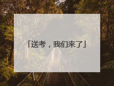 送考，我们来了