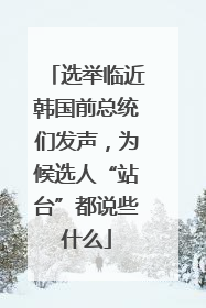 选举临近韩国前总统们发声，为候选人“站台”都说些什么