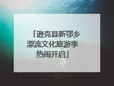 逊克县新鄂乡漂流文化旅游季热闹开启