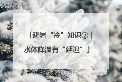 避暑“冷”知识②｜水体降温有“延迟”