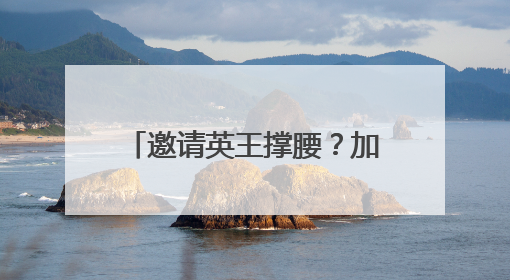 邀请英王撑腰？加拿大希望加入欧洲防务计划，减少对美依赖，特朗普：成为美国第51个州，免费用“金穹”