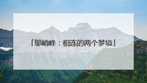 邬峭峰：相连的两个梦境