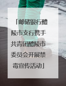 邮储银行醴陵市支行携手共青团醴陵市委员会开展禁毒宣传活动