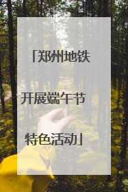 郑州地铁开展端午节特色活动