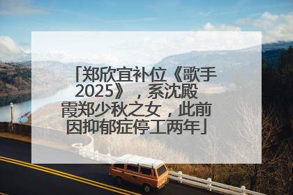 郑欣宜补位《歌手2025》，系沈殿霞郑少秋之女，此前因抑郁症停工两年