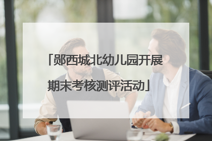 郧西城北幼儿园开展期末考核测评活动