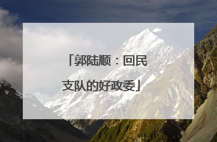 郭陆顺：回民支队的好政委