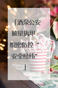 酒泉公安披星执甲 织密防控“安全经纬”