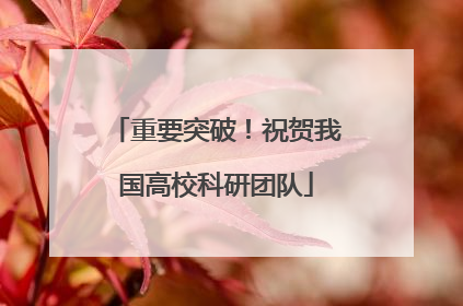 重要突破！祝贺我国高校科研团队