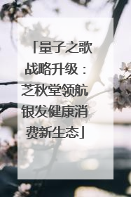量子之歌战略升级：芝秋堂领航银发健康消费新生态