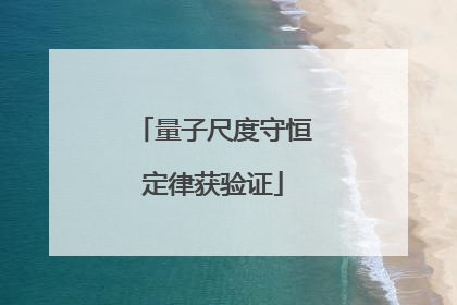 量子尺度守恒定律获验证