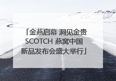 金燕启幕 洞见金贵 SCOTCH 燕窝中国新品发布会盛大举行