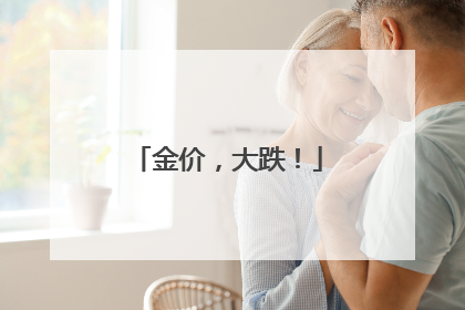 金价，大跌！