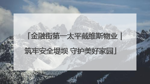金融街第一太平戴维斯物业｜筑牢安全堤坝 守护美好家园