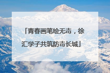 青春画笔绘无毒，徐汇学子共筑防毒长城