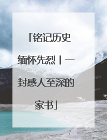 铭记历史 缅怀先烈丨一封感人至深的家书