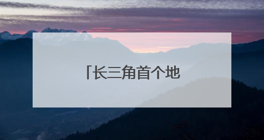 长三角首个地级城市空铁综合枢纽加速推进