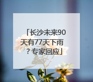 长沙未来90天有77天下雨？专家回应