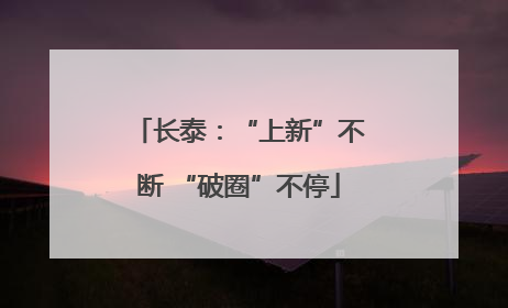 长泰：“上新”不断 “破圈”不停