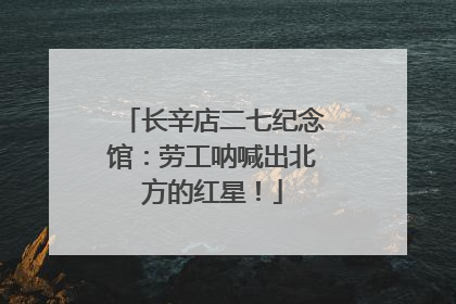 长辛店二七纪念馆：劳工呐喊出北方的红星！
