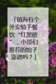 镇海有个外卖骑手餐饮“红黑榜”，小哥们推荐的馆子靠谱吗？