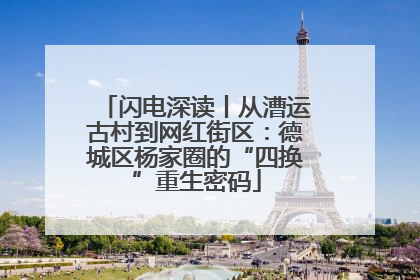 闪电深读丨从漕运古村到网红街区：德城区杨家圈的“四换”重生密码