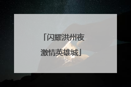 闪耀洪州夜 激情英雄城