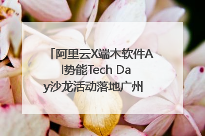 阿里云X端木软件Al势能Tech Day沙龙活动落地广州 邀您共启AI势能