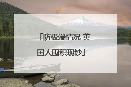 防极端情况 英国人囤积现钞