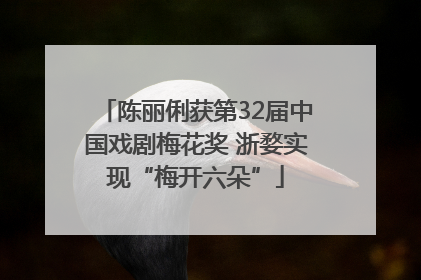 陈丽俐获第32届中国戏剧梅花奖 浙婺实现“梅开六朵”