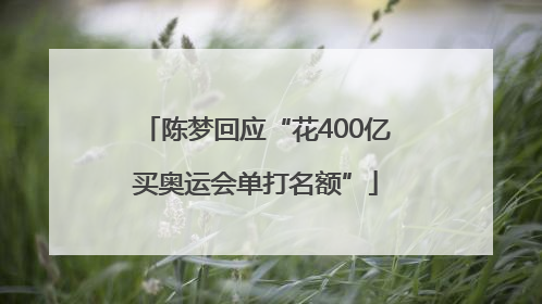 陈梦回应“花400亿买奥运会单打名额”