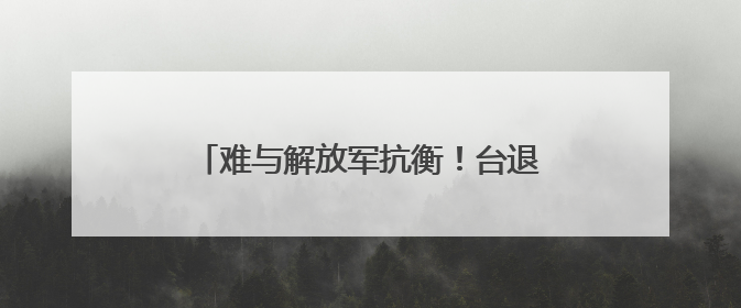 难与解放军抗衡！台退役少将揭美军一大短板