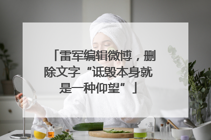 雷军编辑微博，删除文字“诋毁本身就是一种仰望”