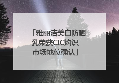 雅丽洁美白防晒乳荣获CIC灼识市场地位确认