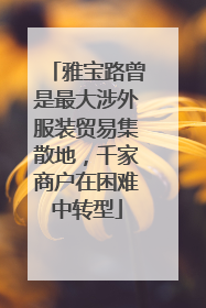 雅宝路曾是最大涉外服装贸易集散地，千家商户在困难中转型