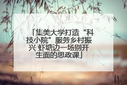 集美大学打造“科技小院”服务乡村振兴 虾塘边一场别开生面的思政课