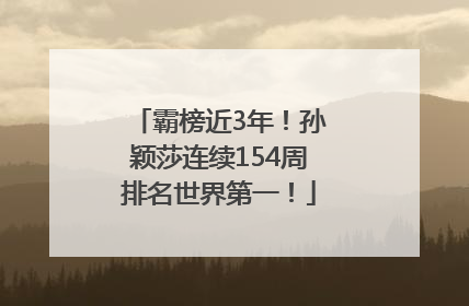 霸榜近3年！孙颖莎连续154周排名世界第一！