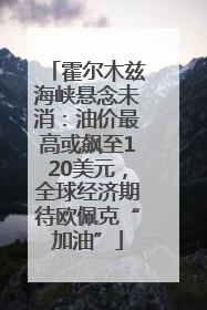 霍尔木兹海峡悬念未消：油价最高或飙至120美元，全球经济期待欧佩克“加油”