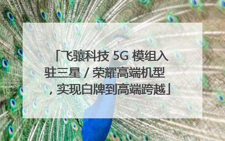 飞骧科技 5G 模组入驻三星 / 荣耀高端机型，实现白牌到高端跨越