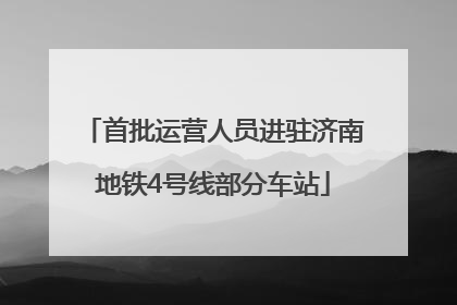首批运营人员进驻济南地铁4号线部分车站
